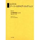 近代日本アート・カタログ・コレクション　０２１　復刻