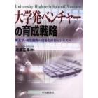 大学発ベンチャーの育成戦略　大学・研究機関の技術を直接ビジネスへ