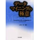 データマイニングの極意　ＥｘｃｅｌとＳ－ＰＬＵＳによる実践活用ガイド