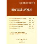 解雇法制の再検討