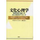 文化心理学　発達・認知・活動への文化－歴史的アプローチ