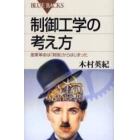 制御工学の考え方　産業革命は「制御」からはじまった