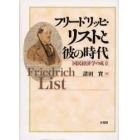 フリードリッヒ・リストと彼の時代　国民経済学の成立