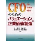 ＣＦＯのためのバリュエーションと企業価値創造　Ｃｈｉｅｆ　ｆｉｎａｎｃｉａｌ　ｏｆｆｉｃｅｒ