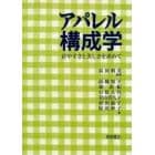 アパレル構成学　着やすさと美しさを求めて