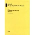 近代日本アート・カタログ・コレクション　０７８　復刻