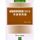 新職務発明制度における手続事例集