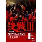 決戦３コンプリートガイド　上