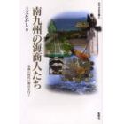 南九州の海商人たち　豪商の時代の舞台を訪ねる