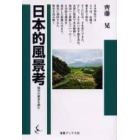 日本的風景考　稲作の歴史を読む