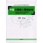 中国の環境と環境紛争　環境法・環境行政・環境政策・環境紛争の日中比較