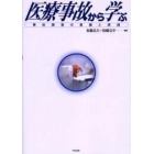 医療事故から学ぶ　事故調査の意義と実践