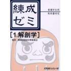 練成ゼミ　看護学生用教科書研究　１