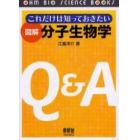 これだけは知っておきたい図解分子生物学