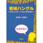 初級ハングル　コミュニケーションのために