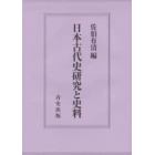 日本古代史研究と史料