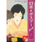 日本のポスター　明治大正昭和