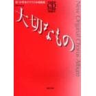 大切なもの　新・中学生のクラス合唱曲集