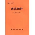 ポケット食品統計　平成１７年版