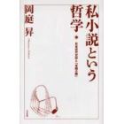 私小説という哲学　日本近代文学と「末期の眼」