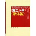 現場技術者が教える「施工」の本　躯体編