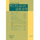 サンクションの法社会学