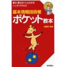 基本情報技術者ポケット教本　要点・重点がパっとわかるハンディテキスト　〔２００７〕第３版