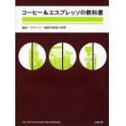 コーヒー＆エスプレッソの教科書　抽出・マシーン・焙煎の技術と科学