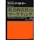 社会的責任のマーケティング　「事業の成功」と「ＣＳＲ」を両立する