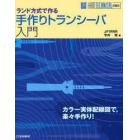 手作りトランシーバ入門　ランド方式で作る　カラー実体配線図で，楽々手作り！