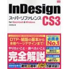 ＩｎＤｅｓｉｇｎ　ＣＳ３スーパーリファレンス　ｆｏｒ　Ｍａｃｉｎｔｏｓｈ　＆　Ｗｉｎｄｏｗｓ