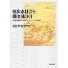 脱炭素社会と排出量取引　国内排出量取引を中心としたポリシー・ミックス提案