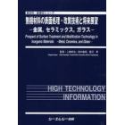 無機材料の表面処理・改質技術と将来展望　金属，セラミックス，ガラス