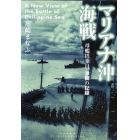 マリアナ沖海戦　母艦搭乗員激闘の記録