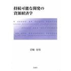 持続可能な開発の資源経済学