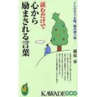 読むだけで心から励まされる言葉　くじけそうな時、悩み迷う時