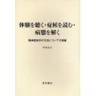 体験を聴く・症候を読む・病態を解く　精神症候学の方法についての覚書