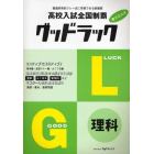 高校入試全国制覇グッドラック理科　入試情報掲載