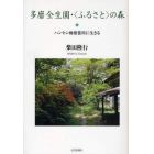 多磨全生園・〈ふるさと〉の森　ハンセン病療養所に生きる