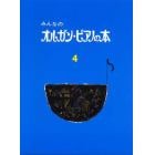 楽譜　みんなのオルガン・ピアノの本　改訂