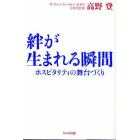 絆が生まれる瞬間　ホスピタリティの舞台づくり