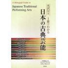 英訳付き１冊でわかる日本の古典芸能