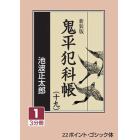 鬼平犯科帳　１９－１　新装版