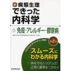 新・病態生理できった内科学　６