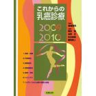 これからの乳癌診療　２００９　２０１０