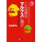 こんな時はマルクスに聞け　いったい世の中どうなっているんだ！　『資本論』から世界を見る