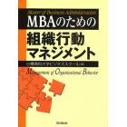 ＭＢＡのための組織行動マネジメント