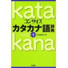 コンサイスカタカナ語辞典