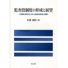 監査役制度の形成と展望　大規模公開会社における監査役監査の課題