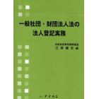 一般社団・財団法人法の法人登記実務